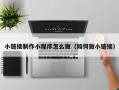 博白小链接制作小程序怎么做（如何做小链接）