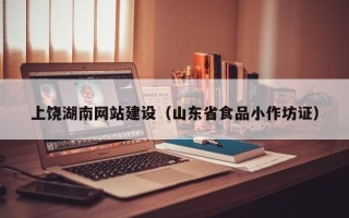 博白上饶湖南网站建设（山东省食品小作坊证）