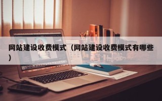 博白网站建设收费模式（网站建设收费模式有哪些）