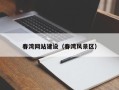 博白春湾网站建设（春湾风景区）
