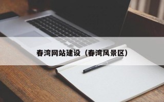 博白春湾网站建设（春湾风景区）