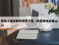 博白棋类小程序制作软件下载（棋类游戏合集app）