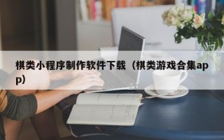 博白棋类小程序制作软件下载（棋类游戏合集app）