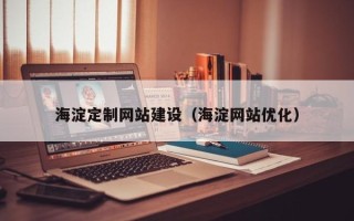 博白海淀定制网站建设（海淀网站优化）