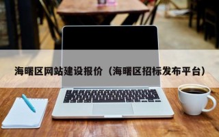 博白海曙区网站建设报价（海曙区招标发布平台）