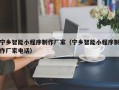 博白宁乡智能小程序制作厂家（宁乡智能小程序制作厂家电话）