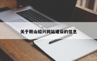 博白关于鞍山绍兴网站建设的信息