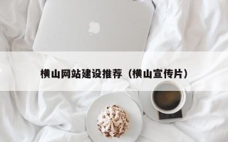 博白横山网站建设推荐（横山宣传片）