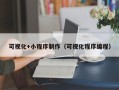 博白可视化+小程序制作（可视化程序编程）