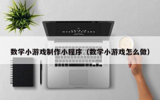 博白数学小游戏制作小程序（数学小游戏怎么做）
