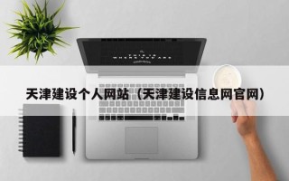 博白天津建设个人网站（天津建设信息网官网）