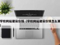 博白学校网站建设价钱（学校网站建设价钱怎么算）