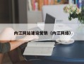 博白内江网站建设营销（内江网络）