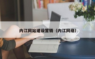 博白内江网站建设营销（内江网络）