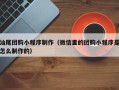 博白汕尾团购小程序制作（微信里的团购小程序是怎么制作的）