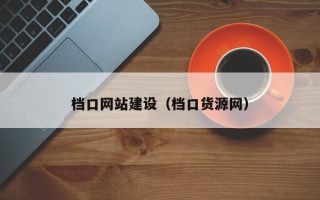 博白档口网站建设（档口货源网）